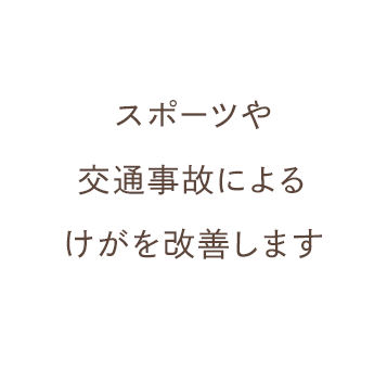 スポーツや交通事故によるけがを改善します