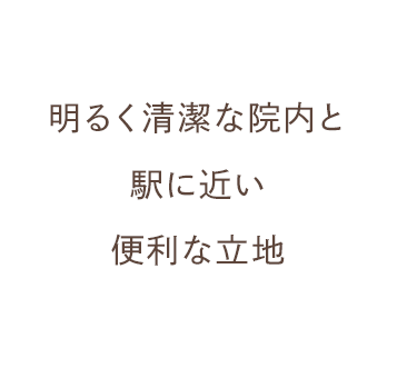 明るく清潔な院内と駅に近い便利な立地